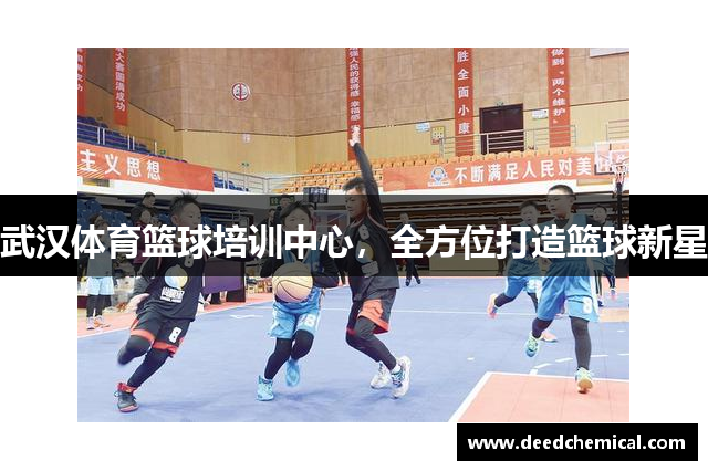 武汉体育篮球培训中心，全方位打造篮球新星